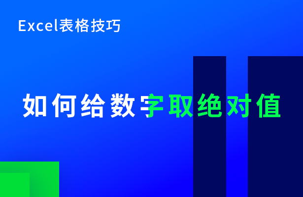 如何给数字取绝对值