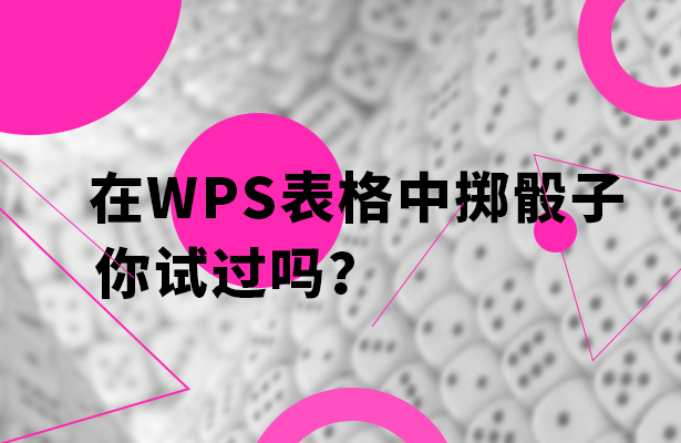 wps表格玩骰子