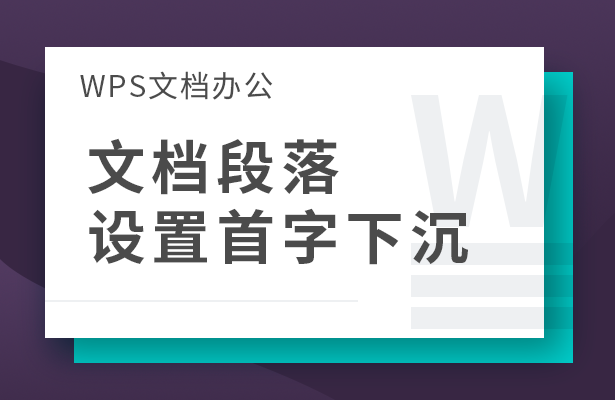 文档段落设置首字下沉