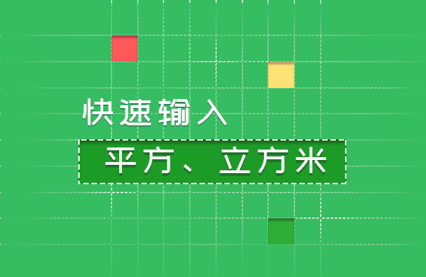 快速输入平方米