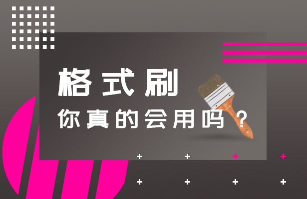 格式刷你会用吗