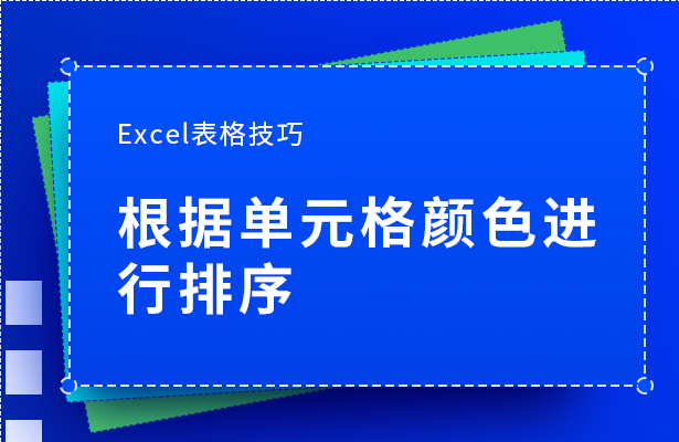 Excel根据单元格颜色进行排序