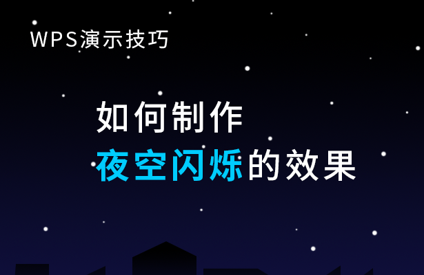 如何制作夜空闪烁效果