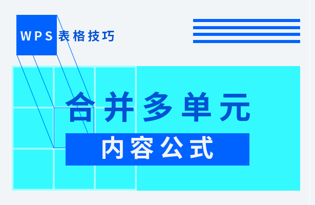合并多单元格内容公式