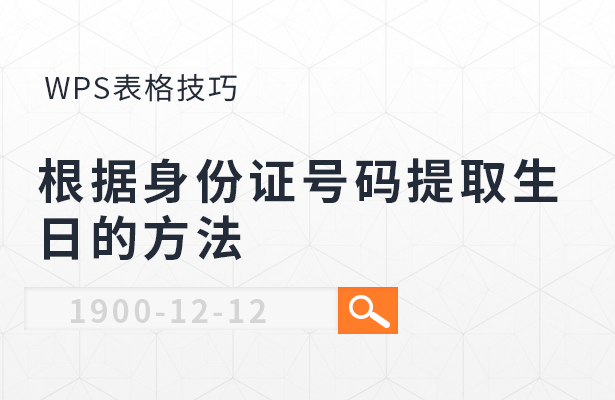 根据身份证号码提取生日的方法