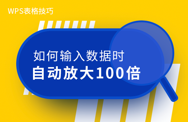 输入数据时自动放大100倍