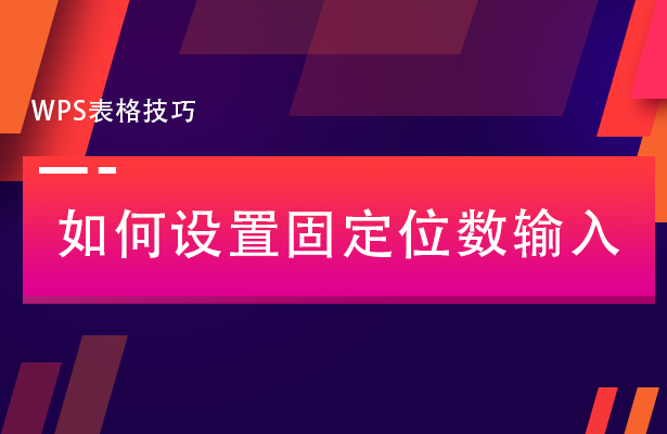 如何设置固定位数输入