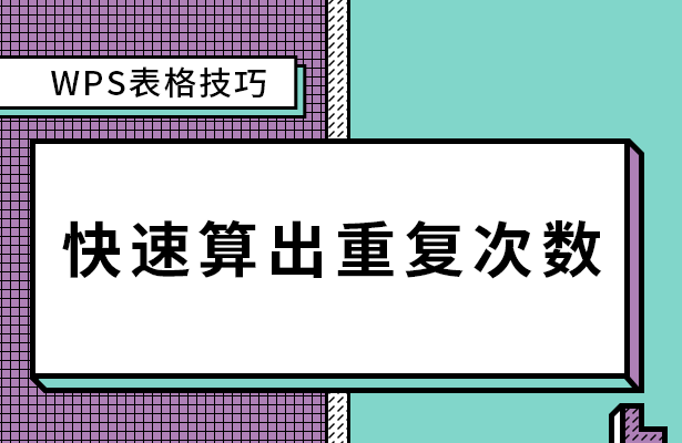 快速算出重复次数