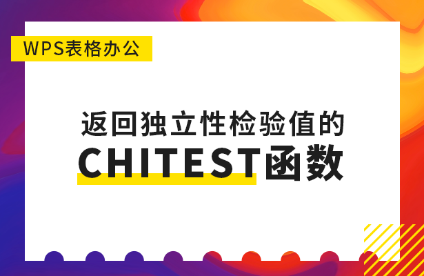 返回独立性检验值的CHITEST函数