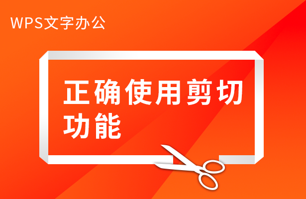 正确使用剪切功能