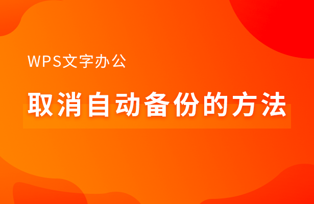 取消自动备份的方法