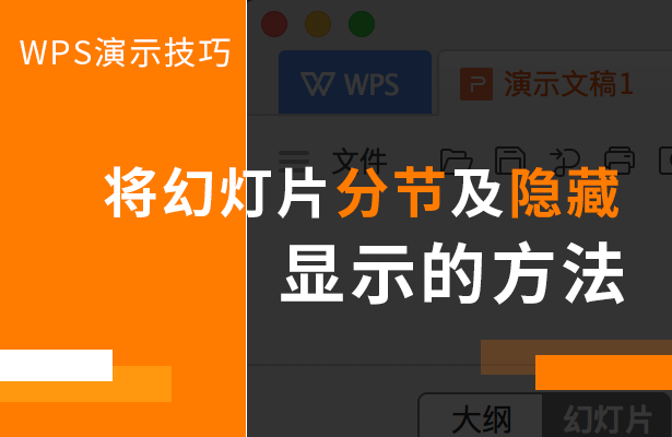幻灯片分节和隐藏显示