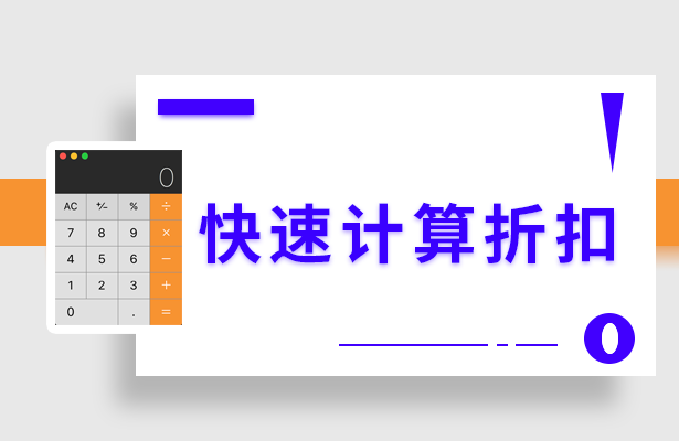快速计算折扣