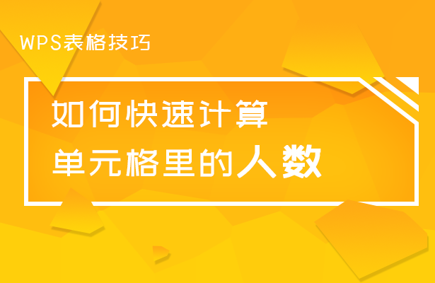 如何快速计算单元格里的人数