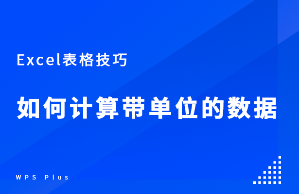 Excel如何计算带单位的数据