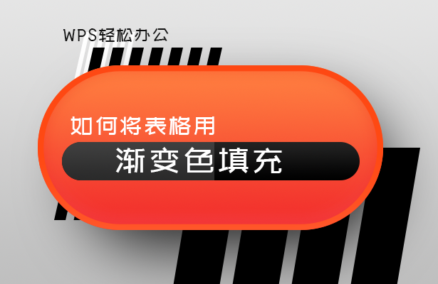 表格用渐变色填充