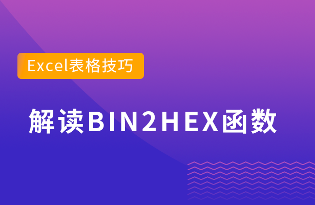 解读Excel中BIN2HEX函数